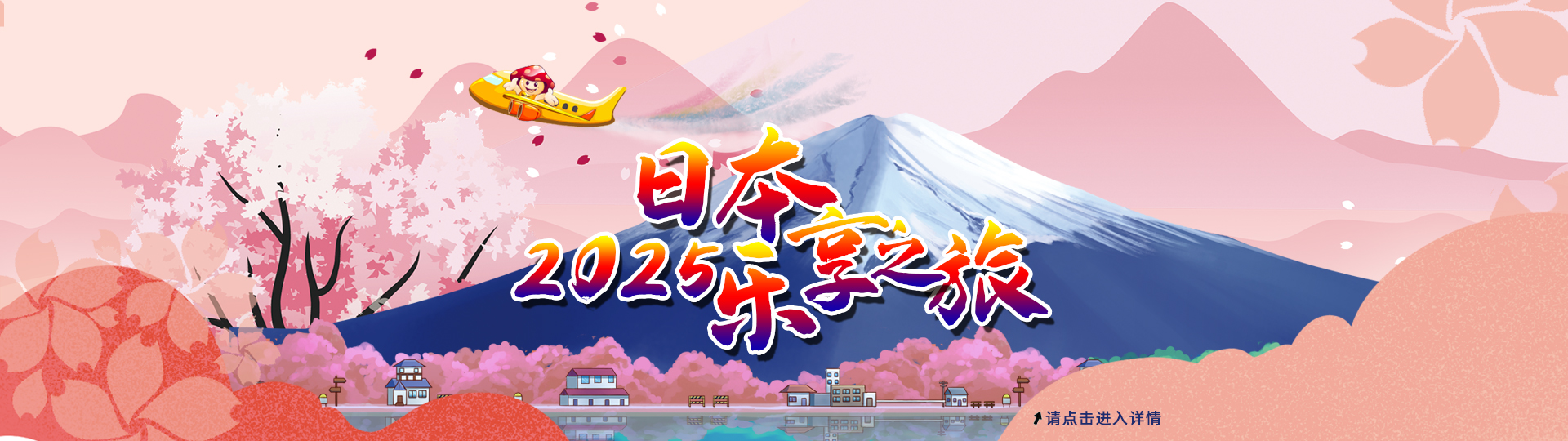 2025日本樂(lè)享旅游研討